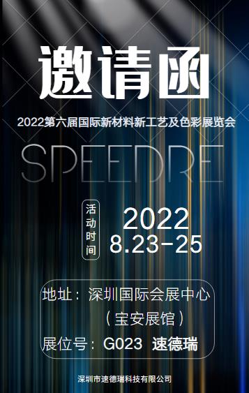 來(lái)自速德瑞的展會(huì)邀請(qǐng)函：2022第六屆國(guó)際新材料新工藝及色彩（簡(jiǎn)稱(chēng)CMF）展覽會(huì)