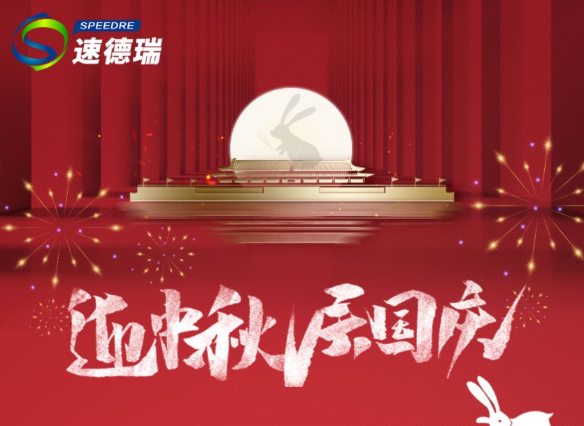 速德瑞2023中秋、國(guó)慶放假通知