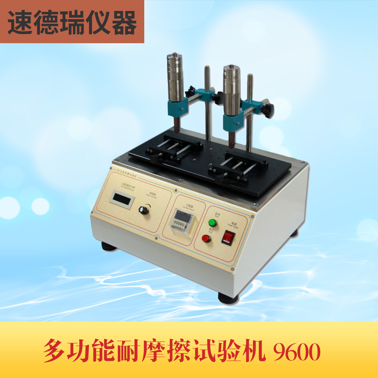 多功能耐磨擦試驗機 SDR-9600
