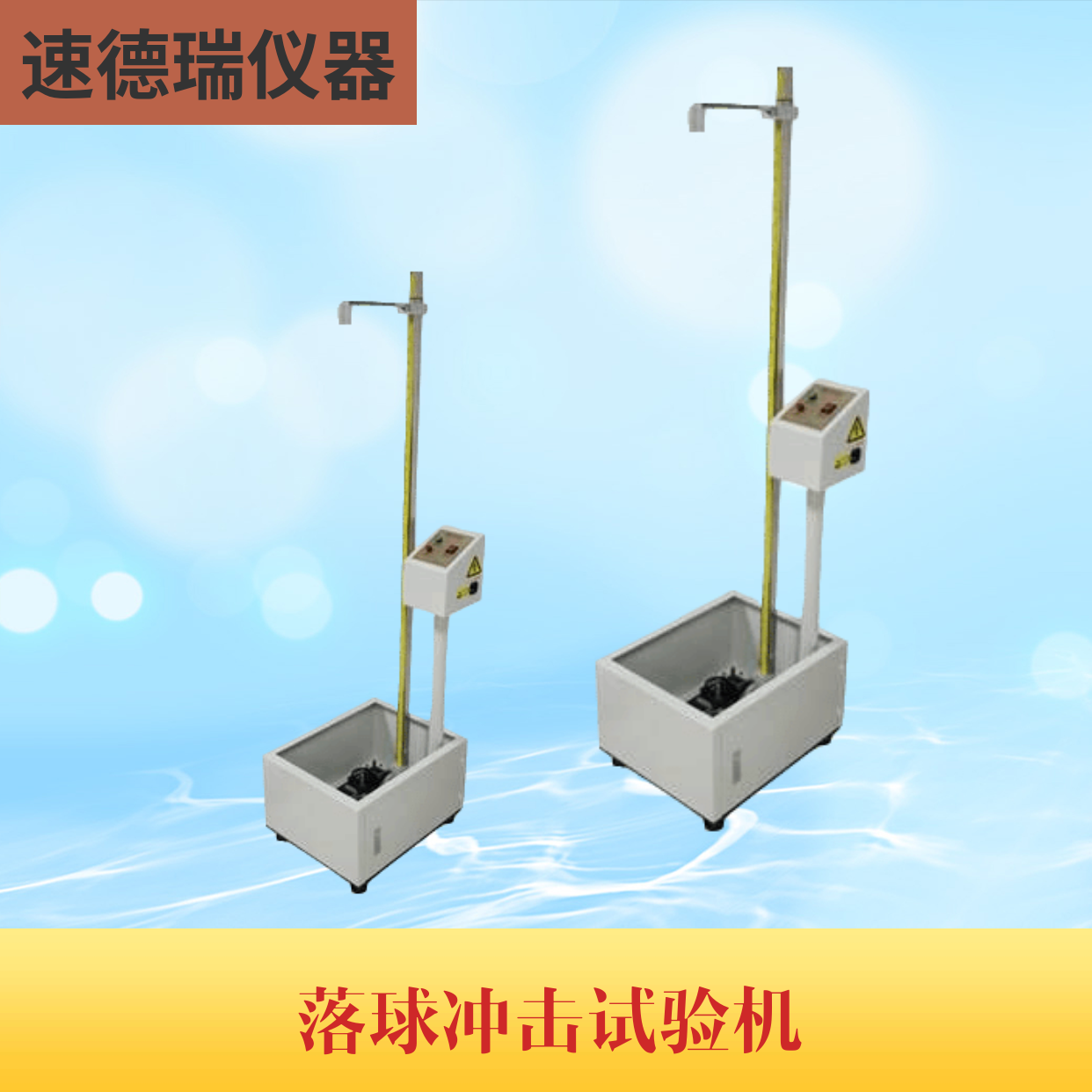 落球沖擊試驗(yàn)機(jī)SDR718  帶激光定位