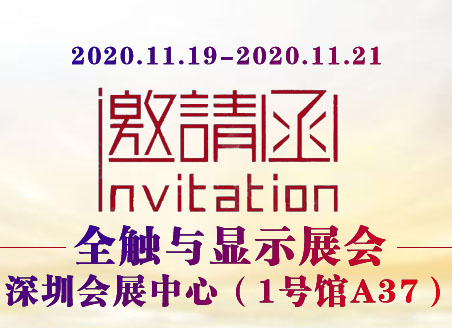 邀請(qǐng)函|速德瑞邀您共享2020深圳國(guó)際全觸與顯示展