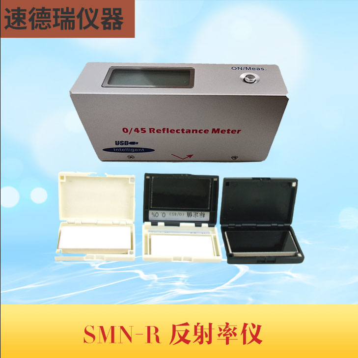 SMN-R反射率儀