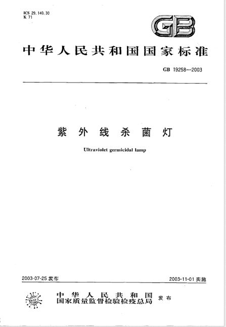 國家標準 GB 19258-2003 紫外線殺菌燈