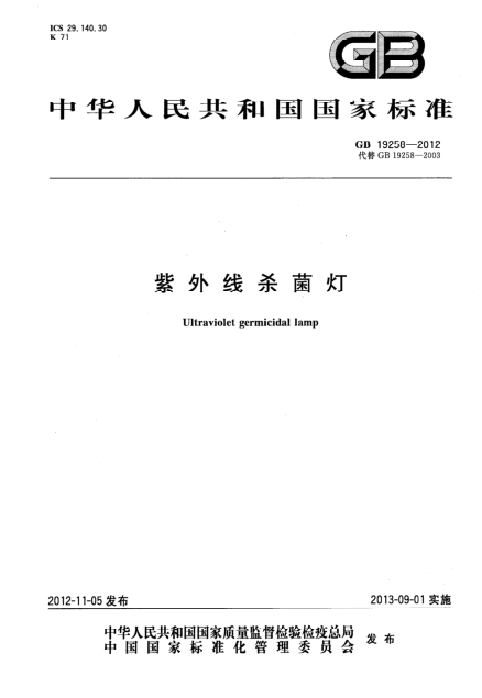 國家標準 GB 19258-2012 紫外線殺菌燈